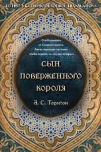 Сын поверженного короля (ЛП) - Торнтон А. С. (книги без регистрации txt, fb2) 📗