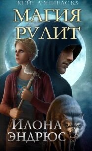 Магия рулит (ЛП) - Эндрюс Илона (читать книги регистрация .TXT, .FB2) 📗