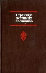 Страницы незримых поединков - Логунов Виктор Александрович (хорошие книги бесплатные полностью .txt, .fb2) 📗