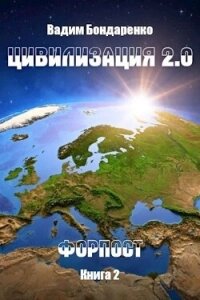 Форпост (СИ) - Бондаренко Вадим (книги онлайн .txt, .fb2) 📗