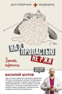 Над пропастью не ржи. Записки нарколога (СИ) - Шуров Василий (мир бесплатных книг .TXT, .FB2) 📗