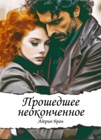 Прошедшее неоконченное (СИ) - Бран Адерин (читаем книги онлайн без регистрации txt, fb2) 📗