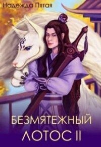 Безмятежный лотос 2 (СИ) - Го Алекс (читать книги бесплатно полные версии TXT, FB2) 📗