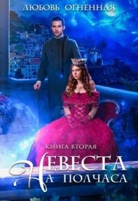 Невеста на полчаса. Книга вторая - Огненная Любовь (мир книг .txt, .fb2) 📗