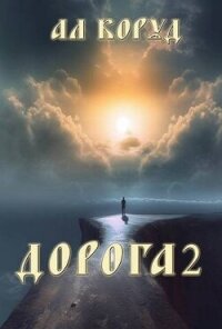 Дорога 2 (СИ) - Коруд Ал (электронные книги без регистрации TXT, FB2) 📗