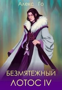 Безмятежный лотос 4 (СИ) - Го Алекс (книги бесплатно без TXT, FB2) 📗