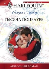 Тысяча поцелуев - Мейер Сьюзен (электронные книги без регистрации TXT, FB2) 📗