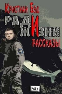 Ради жизни. Рассказы по миру романа "Дурак космического масштаба" (СИ) - Бэд Кристиан (мир книг txt, fb2) 📗