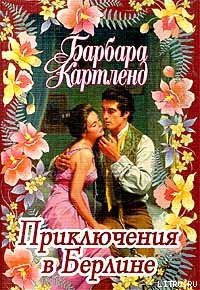 Приключения в Берлине - Картленд Барбара (прочитать книгу txt) 📗