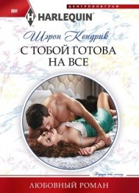 С тобой готова на все - Кендрик Шэрон (книги онлайн TXT, FB2) 📗