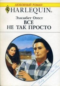 Все не так просто - Огест Элизабет (бесплатные онлайн книги читаем полные txt, fb2) 📗