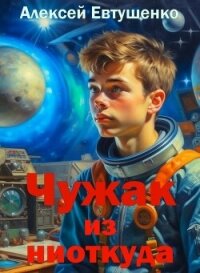 Чужак из ниоткуда (СИ) - Евтушенко Алексей Анатольевич (лучшие книги читать онлайн .txt, .fb2) 📗