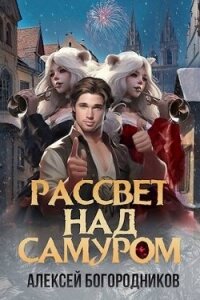 Рассвет над Самуром (СИ) - Богородников Алексей Владимирович (первая книга TXT, FB2) 📗