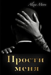 Прости меня (СИ) - Мун Алекса (лучшие книги читать онлайн бесплатно без регистрации .txt, .fb2) 📗