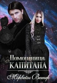 Помощница капитана (СИ) - Ветер Морвейн "Lady Morvein" (читать книгу онлайн бесплатно без TXT, FB2) 📗