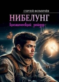 Космический рейдер "Нибелунг" (СИ) - Фомичев Сергей (книги серия книги читать бесплатно полностью .txt, .fb2) 📗