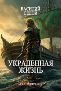 Украденная жизнь (СИ) - Седой Василий (читаем бесплатно книги полностью .txt, .fb2) 📗