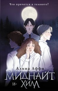 Миднайт Хилл - Аффи Алина (читать книги онлайн полностью txt, fb2) 📗