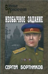 Необычное задание - Бортников Сергей Иванович (читаем полную версию книг бесплатно TXT, FB2) 📗