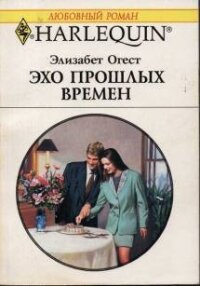 Эхо прошлых времен - Огест Элизабет (книги бесплатно читать без txt, fb2) 📗