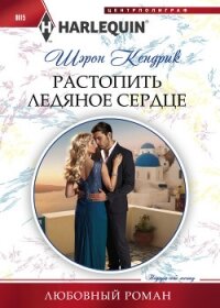 Растопить ледяное сердце - Кендрик Шэрон (читать книги бесплатно полностью без регистрации TXT, FB2) 📗