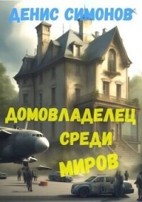 Домовладелец среди миров (СИ) - Симонов Денис (читать книги онлайн бесплатно серию книг txt, fb2) 📗