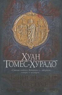 Тайный агент Господа - Гомес-Хурадо Хуан (книги полностью .txt, .fb2) 📗