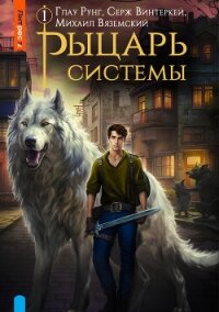 Рыцарь системы. Книга 1 - Винтеркей Серж (книги онлайн бесплатно .TXT, .FB2) 📗