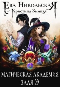 Магическая академия. Злая Э - Никольская Ева (лучшие книги онлайн .txt, .fb2) 📗
