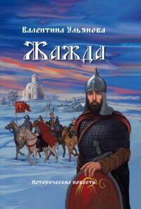 Жажда - Ульянова Валентина (читать книги онлайн регистрации .TXT, .FB2) 📗