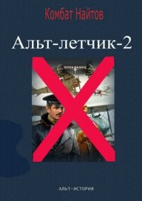 Альт-летчик 2 - Найтов Комбат (хороший книги онлайн бесплатно .TXT, .FB2) 📗