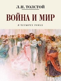 Война и мир - Толстой Лев Николаевич (книги онлайн полностью TXT, FB2) 📗