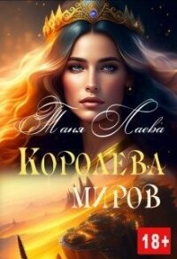 Королева миров (СИ) - Лаева Таня (читать бесплатно полные книги .txt, .fb2) 📗