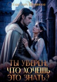 Ты уверен, что хочешь это знать? - Шервинская Александра Юрьевна "Алекс" (книги читать бесплатно без регистрации полные txt, fb2) 📗