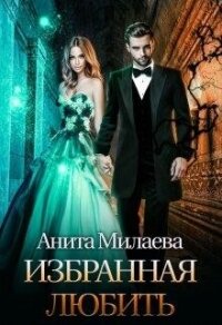 избранная любить (СИ) - Милаева Анита (книга жизни TXT, FB2) 📗