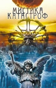 Мистика катастроф - Подольский Юрий Федорович (серия книг txt, fb2) 📗