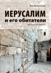 Иерусалим и его обитатели. Иерусалимские прогулки - Виленский Лев (Лейб) Вульфович (серии книг читать онлайн бесплатно полностью .txt, .fb2) 📗