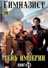 Тень империи (СИ) - "Vells" (книги регистрация онлайн бесплатно .txt, .fb2) 📗