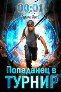 Попаданец в Турнир (СИ) - Довыдовский Кирилл (книги онлайн без регистрации txt, fb2) 📗