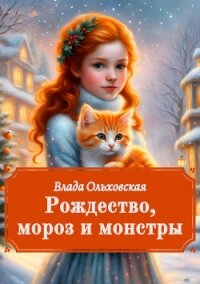 Рождество, мороз и монстры - Ольховская Влада (читаем книги онлайн бесплатно полностью без сокращений TXT, FB2) 📗