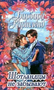 Шотландцы не забывают - Картленд Барбара (смотреть онлайн бесплатно книга .txt) 📗