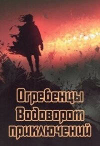 Водоворот приключений (СИ) - Петриков Денис Юрьевич (читать книги онлайн полностью .txt, .fb2) 📗