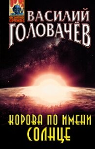 Корова по имени Солнце - Головачев Василий (электронная книга .txt, .fb2) 📗