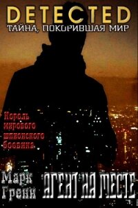 Агент на месте (ЛП) - Грени Марк (книги регистрация онлайн .txt, .fb2) 📗