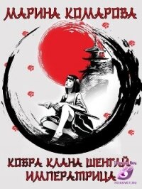 Императрица (СИ) - Комарова Марина (электронные книги бесплатно .TXT, .FB2) 📗