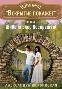 Клиника «Вскрытие покажет», или Живым вход воспрещён. Часть 2 - Шервинская Александра Юрьевна "Алекс" (онлайн книги бесплатно полные TXT, FB2) 📗