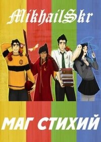 Маг Стихий (СИ) - "MikhailSkr" (читаем книги онлайн .txt, .fb2) 📗