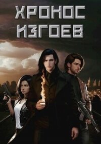 Хронос Изгоев (СИ) - Карнов Тихон (бесплатные серии книг TXT, FB2) 📗