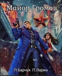 Майор Громов (СИ) - Барчук Павел (книги бесплатно полные версии .TXT, .FB2) 📗
