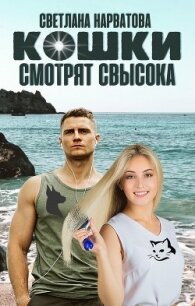 Кошки смотрят свысока - Нарватова Светлана "Упсссс" (мир книг txt, fb2) 📗